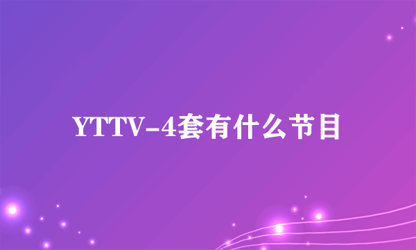 YTTV-4套有什么节目