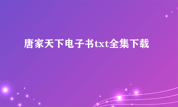 唐家天下电子书txt全集下载