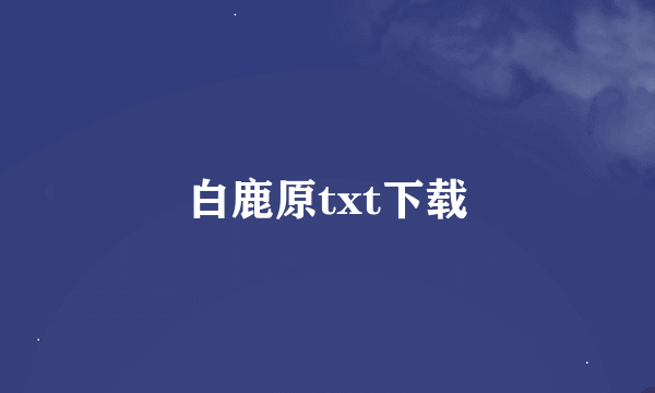 白鹿原txt下载