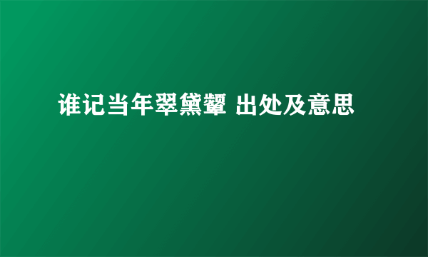 谁记当年翠黛颦 出处及意思