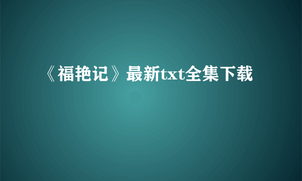 《福艳记》最新txt全集下载