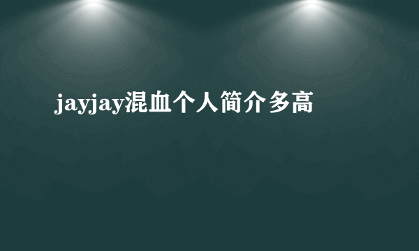 jayjay混血个人简介多高