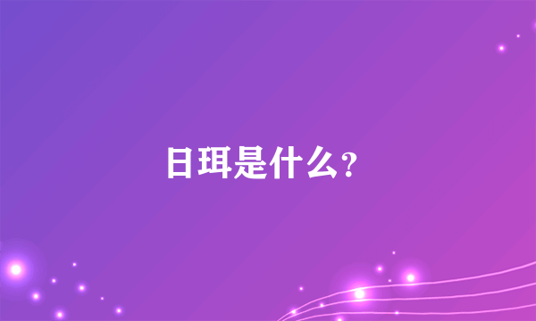 日珥是什么？