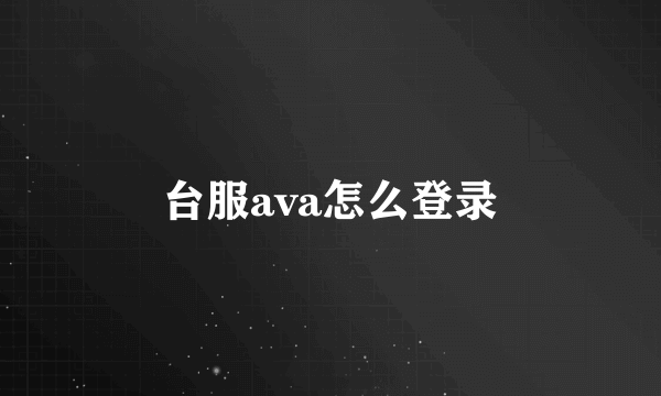 台服ava怎么登录