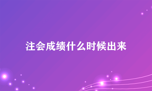 注会成绩什么时候出来