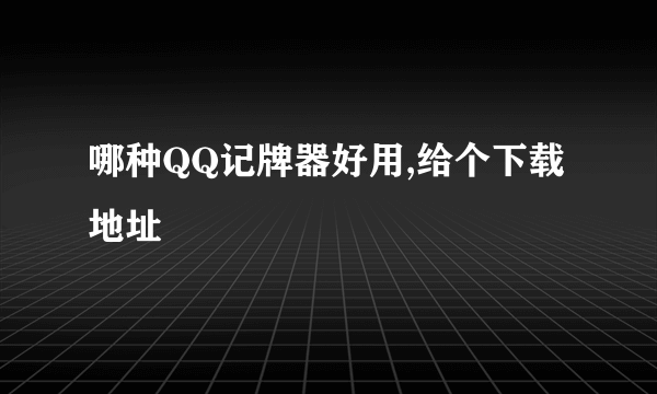 哪种QQ记牌器好用,给个下载地址