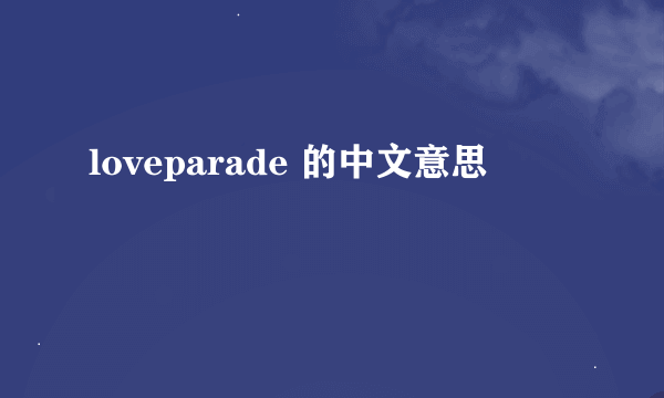 loveparade 的中文意思