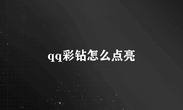 qq彩钻怎么点亮