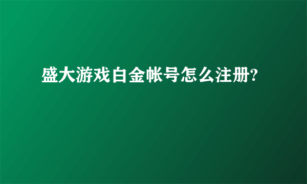 盛大游戏白金帐号怎么注册?