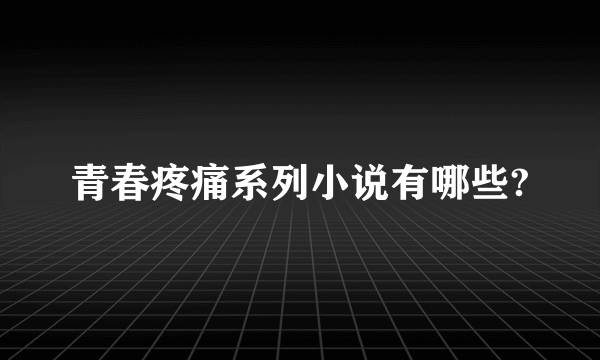 青春疼痛系列小说有哪些?