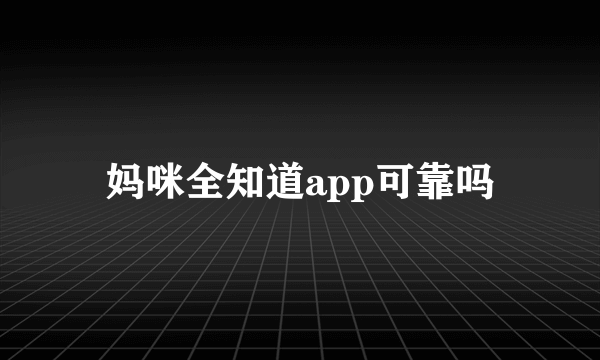 妈咪全知道app可靠吗