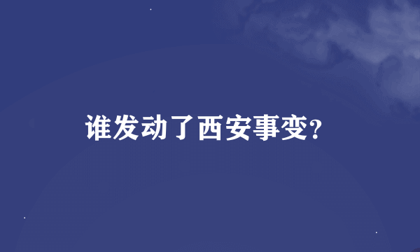 谁发动了西安事变？