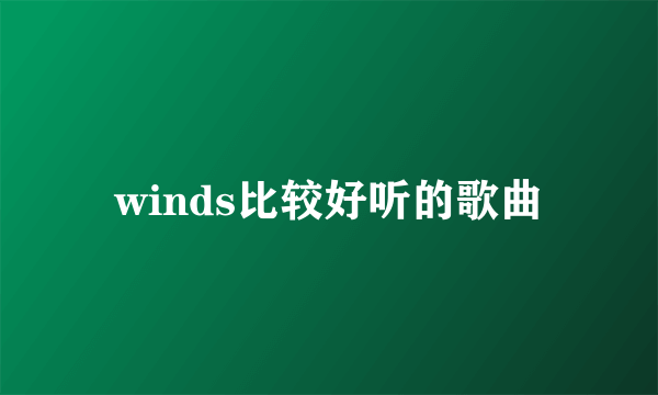 winds比较好听的歌曲