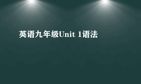 英语九年级Unit 1语法