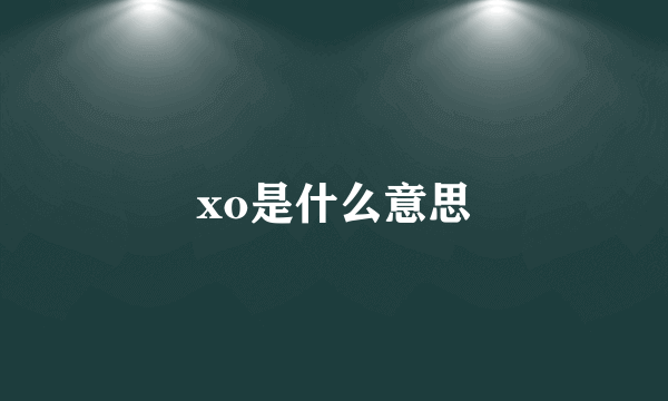 xo是什么意思