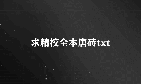 求精校全本唐砖txt