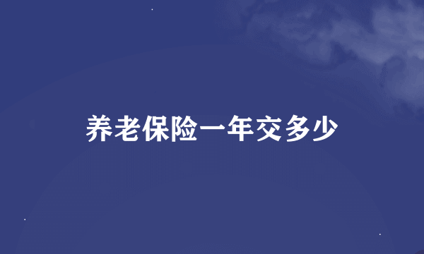 养老保险一年交多少