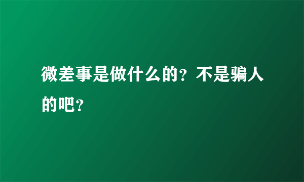 微差事是做什么的？不是骗人的吧？