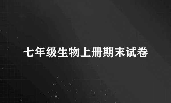 七年级生物上册期末试卷