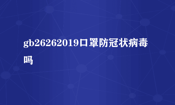 gb26262019口罩防冠状病毒吗