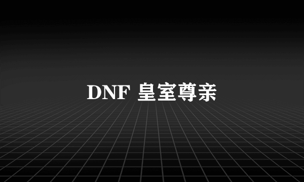 DNF 皇室尊亲