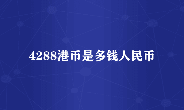 4288港币是多钱人民币