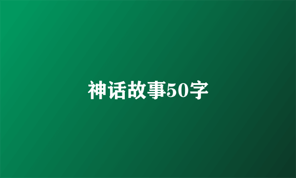 神话故事50字