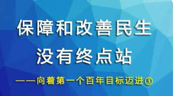 改善民生的五个方面