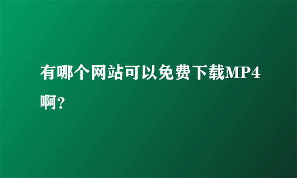 有哪个网站可以免费下载MP4啊？