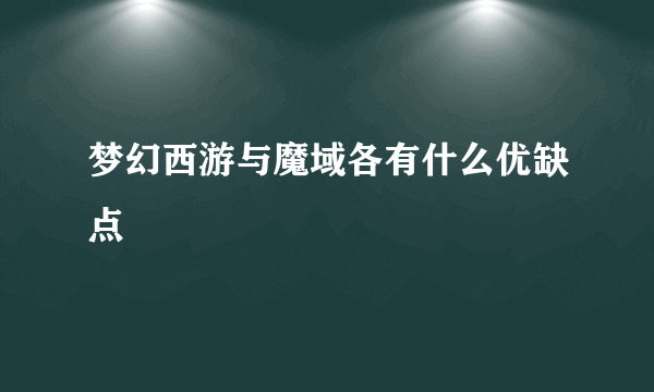 梦幻西游与魔域各有什么优缺点