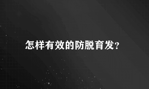 怎样有效的防脱育发？