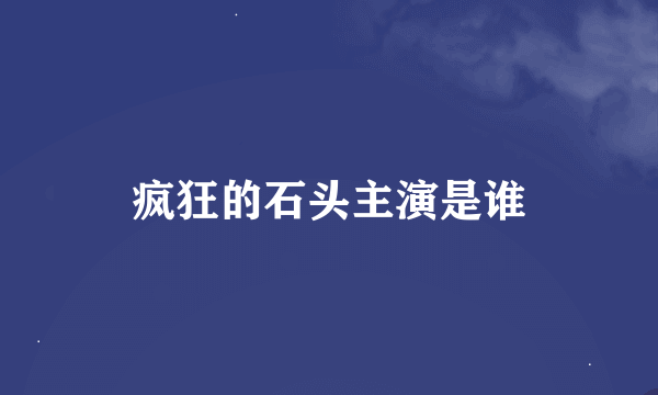 疯狂的石头主演是谁