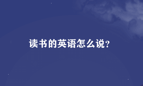 读书的英语怎么说？