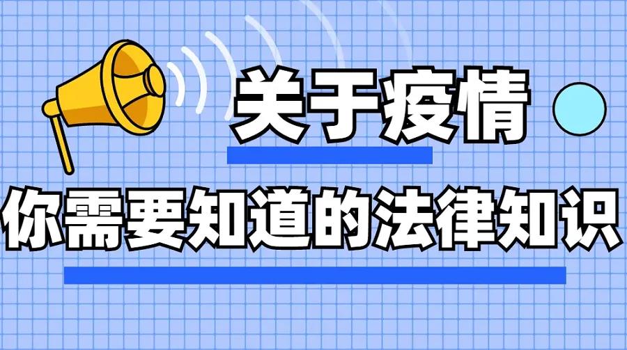 通报：青岛男子隔离转运中逃脱被行拘！疫情防控市民应承担哪些义务？