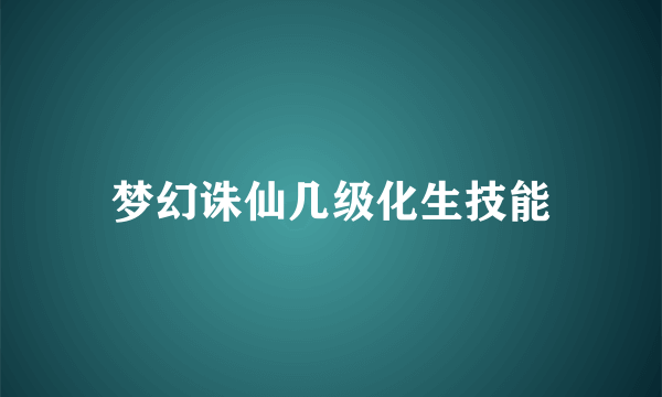 梦幻诛仙几级化生技能