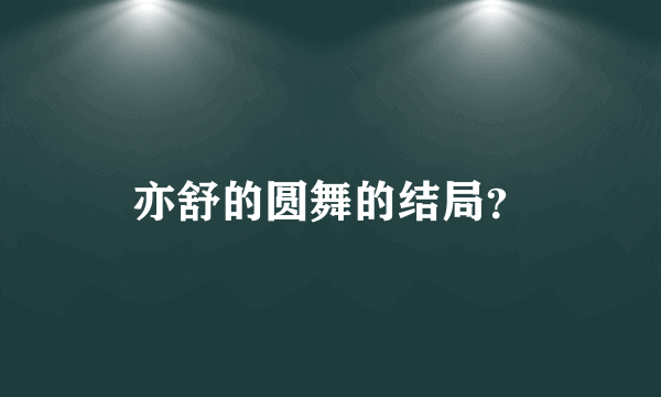 亦舒的圆舞的结局？