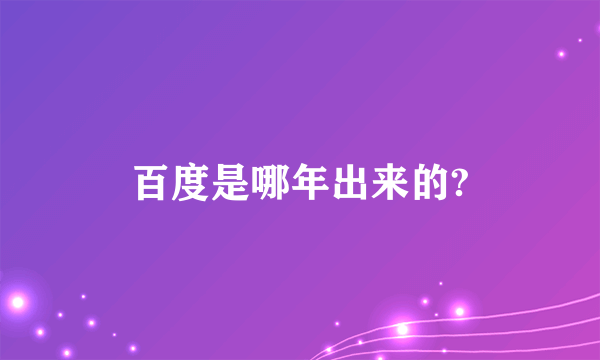 百度是哪年出来的?