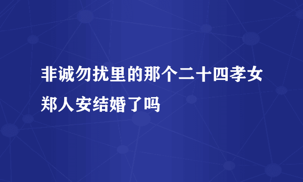 非诚勿扰里的那个二十四孝女郑人安结婚了吗