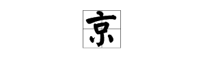 京字头有哪些字