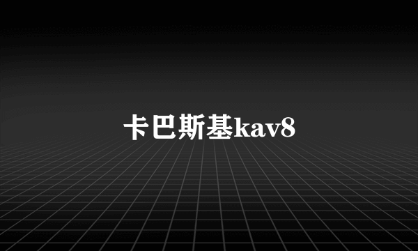 卡巴斯基kav8