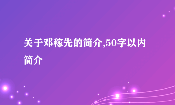 关于邓稼先的简介,50字以内简介