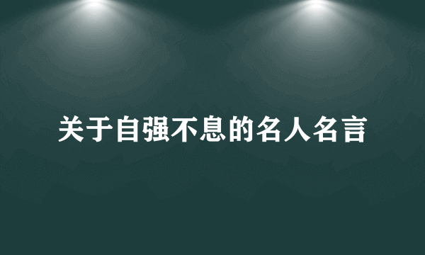 关于自强不息的名人名言