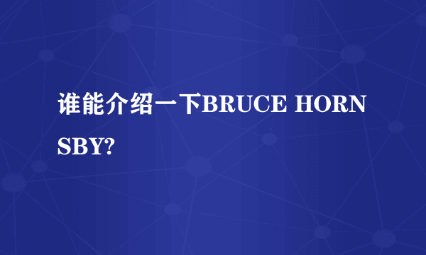 谁能介绍一下BRUCE HORNSBY?