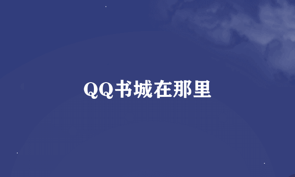 QQ书城在那里