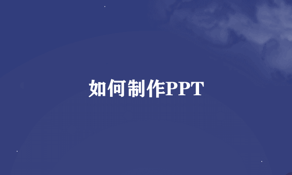 如何制作PPT