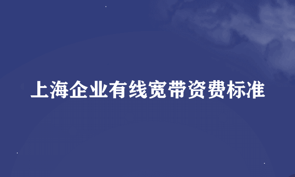 上海企业有线宽带资费标准