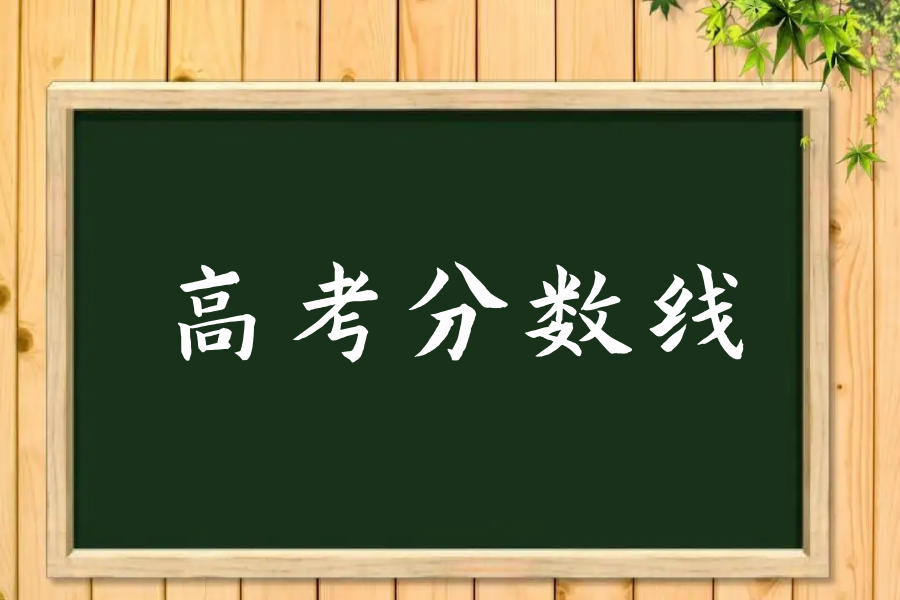 2019年江西高考分数线