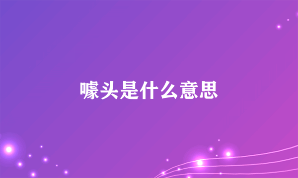 噱头是什么意思