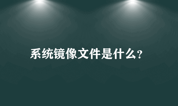 系统镜像文件是什么？