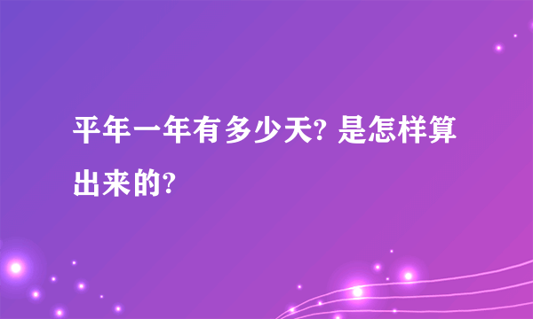 平年一年有多少天? 是怎样算出来的?